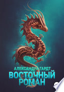 Восточный роман