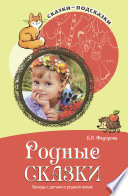 Родные сказки. Беседы с детьми о родной земле