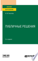 Публичные решения 2-е изд., испр. и доп. Учебное пособие для вузов