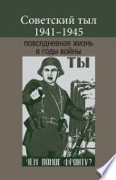 Советский тыл 1941–1945: повседневная жизнь в годы войны