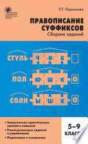 Правописание суффиксов. Сборник заданий. 5–9 классы