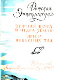 Детская енциклопедия для среднего и старшего возраста: Zemnai︠a︡ kora i nedra zemli. Mir nebesnykh tel