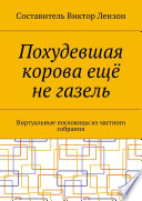 Похудевшая корова ещё не газель. Виртуальные пословицы из частного собрания