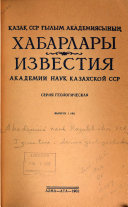 Izvestii︠a︡ Akademii nauk Kazakhskoĭ SSR.