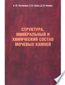 Структура, минеральный и химический состав мочевых камней