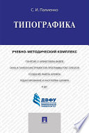 Типографика. Учебно-методический комплекс