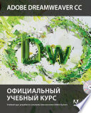 Adobe Dreamweaver CC