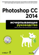 Photoshop CC 2014. Исчерпывающее руководство