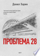 Проблема 28