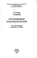 Источниковедение отечественной истории