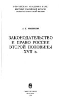 Законодательство и право России второй половины XVII в