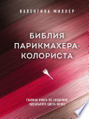 Библия парикмахера-колориста. Главная книга по созданию идеального цвета волос