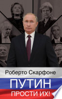 Путин, прости их!