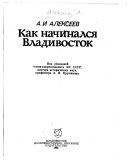 Как начинался Владивосток