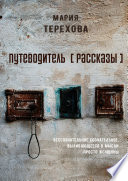 Путеводитель [рассказы]. бессознательное сознательное, выливающееся в мысли просто женщины