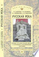 «Русская река»: Речные пути Восточной Европы в античной и средневековой географии