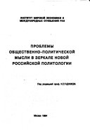 Проблемы общественно-политической мысли в зеркале новой российской политологии