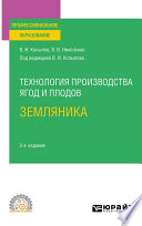 Технология производства ягод и плодов: земляника 2-е изд., пер. и доп. Учебное пособие для СПО