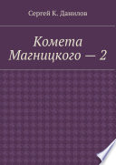 Комета Магницкого – 2