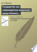 Государство как «законодатель-модельер» среды бизнеса в России