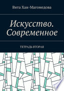 Искусство. Современное. Тетрадь вторая