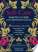 Self-care. Забота о себе для современной ведьмы. Магические способы побаловать себя, питающие и укрепляющие тело и дух