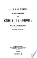 Svod zakonov rossijkoj imperiji, povelenijem gosudarja imperatora Nikolaja pervago sostavlennyj. Izda. 1857 goda. (Sammlung der Gesetze des russischen Reiches, auf Befehl des Allherrschers und Zaren Nikolaus I