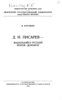 Д.И. Писарев - выдающийся русский критик-драматург