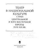 Театр в национальной культуре стран Центральной и Юго-Восточной Европы 18-19 вв