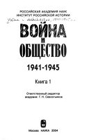 Война и общество, 1941-1945