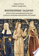 Жизненные задачи. Как изучать жизненные вопросы и искать решения для жизненных ситуаций