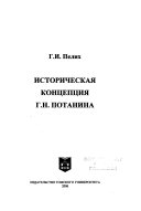 Историческая концепция Г.Н. Потанина