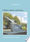 Сбивать ракеты научились... Дорога длиною в жизнь