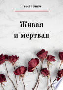 Живая и Мертвая