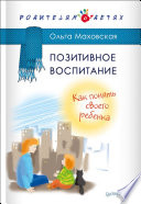 Позитивное воспитание. Как понять своего ребенка