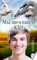 Мы начинаем КВН