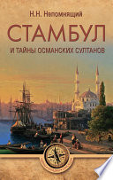 Стамбул и тайны османских султанов