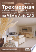Трехмерная компьютерная графика и автоматизация проектирования на VBA в AutoCAD
