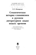 Семантическая история славянизмов в русском литературном языке нового времени