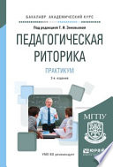 Педагогическая риторика. Практикум 2-е изд., испр. и доп. Учебное пособие для академического бакалавриата