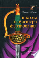 Школы и мастера фехтования. Благородное искусство владения клинком