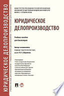Юридическое делопроизводство. Учебное пособие для бакалавров
