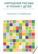 Нарушения письма и чтения у детей: изучение и коррекция