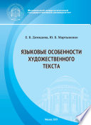 Языковые особенности художественного текста