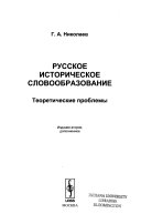 Русское историческое словообразование