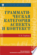 Грамматическая категория аспекта и контекст. На материале испанского и русского языков