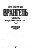 Записки, ноябрь 1916 г.-ноябрь 1920 г