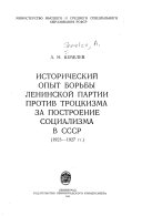 Исторический опыт борьбы ленинской партии против троцкизма за построение социализма в СССР, 1923-1927 гг