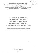 Ленинская партия в борьбе против мелкобуржуазной революционности в дооктябрьский период