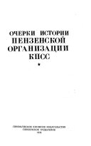 Очерки истории Пензенской организации КПСС